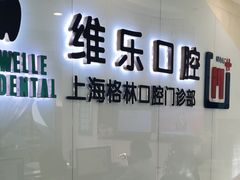 -维乐口腔(格林门诊长宁店)