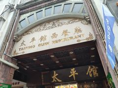 -太平馆西餐厅(北京路店)