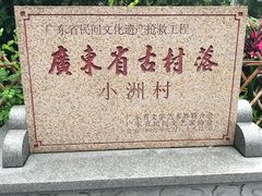 -小洲村