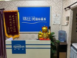 -瑞丝澜国际瘦身