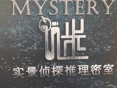 -谜·沉浸侦探剧本杀推理馆(静安店)