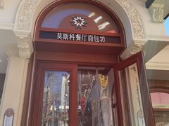 -莫斯科餐厅面包坊(北展店)