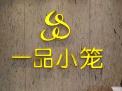 -一品小笼(金融街店)