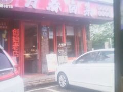 -老鼎万春卤菜(五代传承创始老店)