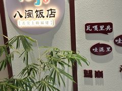 -八闽饭店闽南小镇(铁西店)