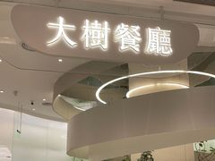 -大树餐厅(朝阳大悦城店)