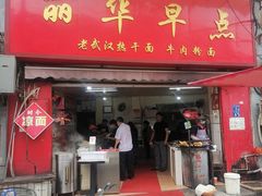 门面-丽华早点(大成路店)