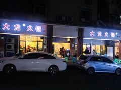-大龙火锅(老店)