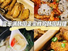 -富乐满韩国正宗炸鸡韩国料理(虹泉路店)