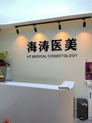 -海涛医疗美容·面部抗衰·注射美鼻