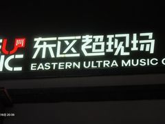 -东区超现场