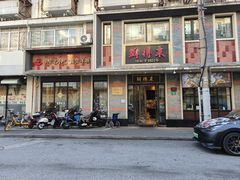 -鲜得来排骨年糕(云南南路店)