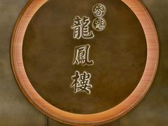 -香港龙凤楼(陆家嘴中心店)