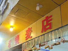 -海汇源老烧麦店(东大街总店)