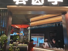 -芸山季·云南野生菌火锅(人民广场来福士店)