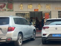 -香辉食馆(新兴路店)