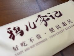 -清真·鸦儿李记·涮肉(鼓楼店)