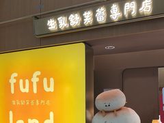-fufuland·生乳舒芙蕾(北京·合生汇店)