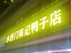 -水西门陈记鸭子店(总店)