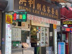 -洪利粥店茶餐厅