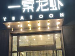 门面-一棠龙虾•王牌虾球(楚河汉街店)