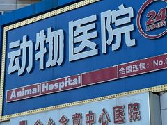 -全心全意动物诊疗中心医院(北苑店)
