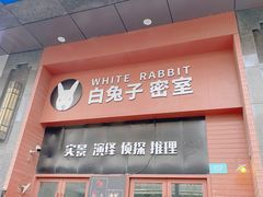 -白兔子密室(长寿路店)