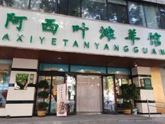 -阿西叶滩羊馆(交大店)