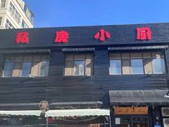 -私房小厨(康城路店)