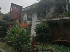-浙C老邻舍(西城海错店)