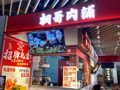 -桐哥肉铺(万柳华联店)