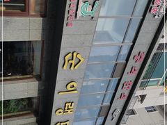 -顺姬冷面(长白西路店)