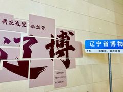 -辽宁省博物馆