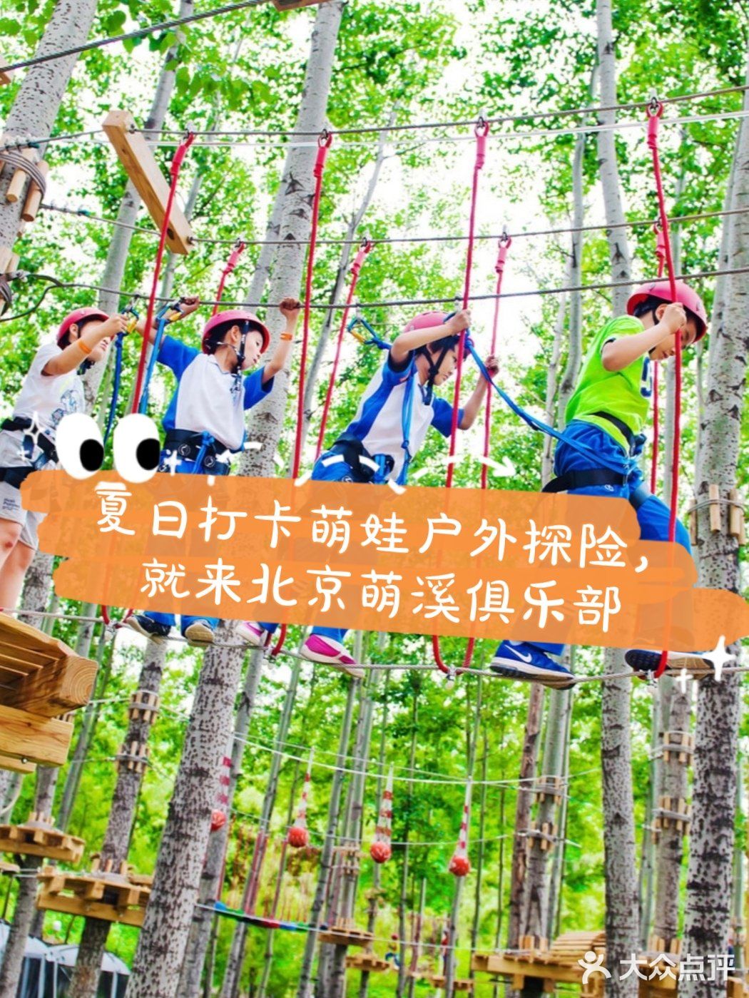 夏日打卡萌娃户外探险，就来北京萌溪俱乐部呀