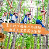 夏日打卡萌娃户外探险，就来北京萌溪俱乐部呀
