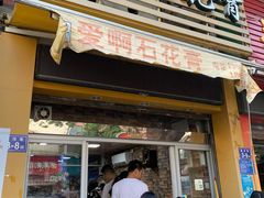 门面-爱啊石花膏