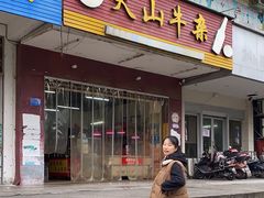 -周良天山牛杂城(天山路总店)