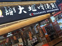 -谢大姐非遗啤酒鱼(君豪店-黑金店)