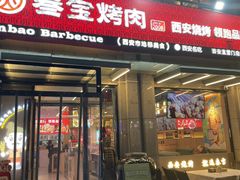 -叁宝烤肉• 西安烧烤(凤城十二路店)