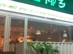 -拾里椰乡·海南椰子鸡(珠影星光城店)