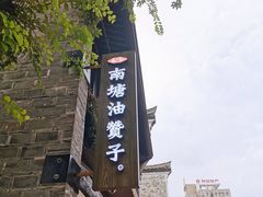 -南塘油赞子(南塘店)
