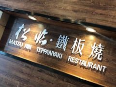 -松临·铁板烧&Omakase(神农店)