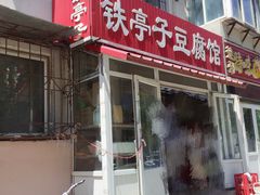 门面-铁亭子豆腐馆(振兴街店)