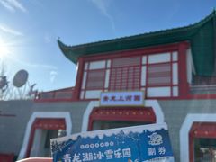 -青龙湖公园