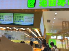 -池田寿司·新鲜现做(昌平悦荟店)