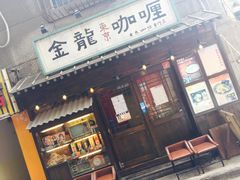 门面-金龙咖喱