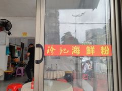 -珍记海鲜粥·海鲜粉