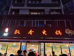 -飘香火锅(玉林西路店)