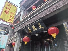 -天兴居(鲜鱼口街店)