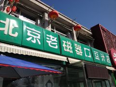 -老磁器口豆汁店(天坛店)